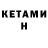 КЕТАМИН ketamine Aljona Volkova